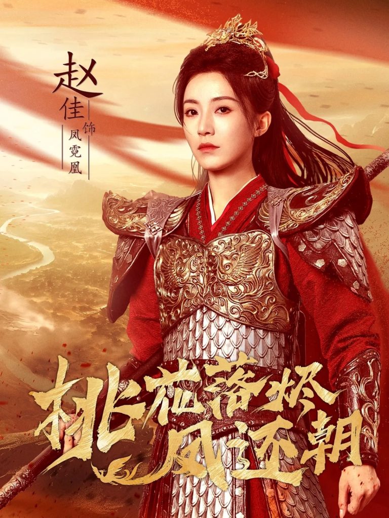 桃花落烬凤还朝（86集）唐书亚＆赵佳-免费短剧