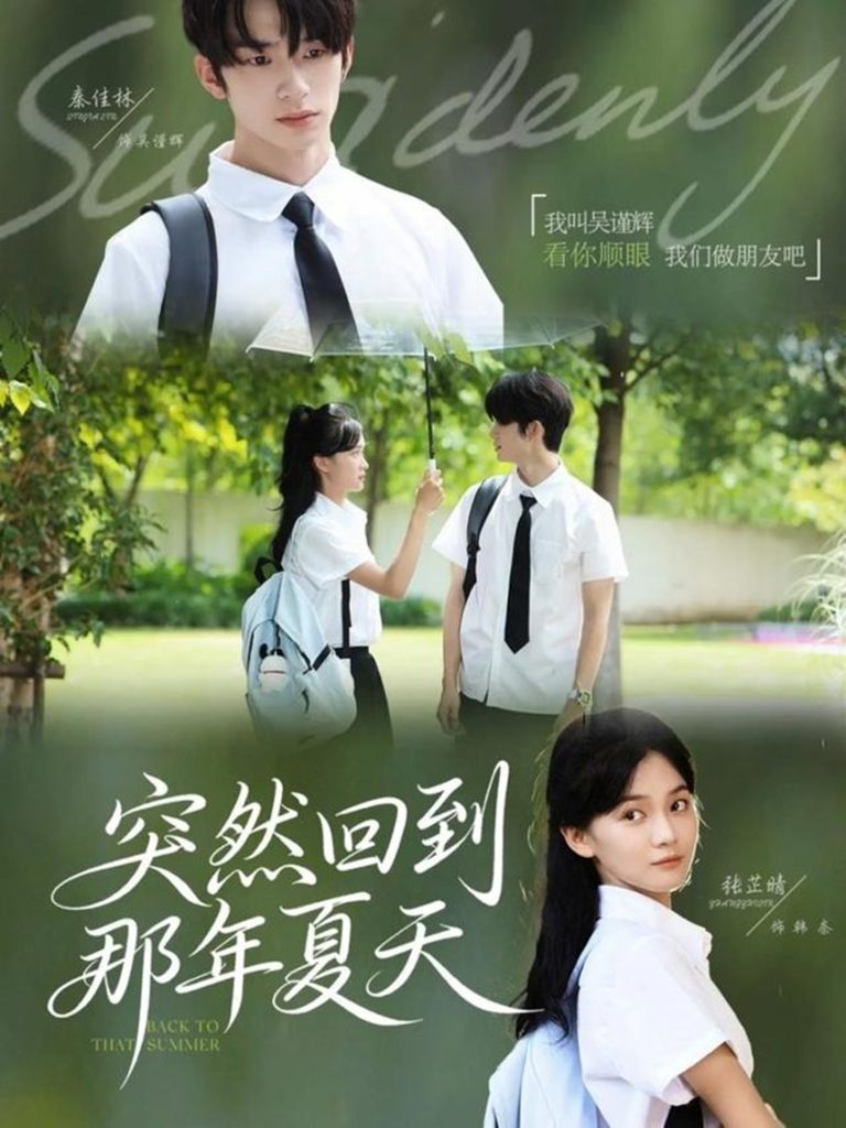 突然回到那年夏天（70集）秦佳林＆张芷晴-免费短剧