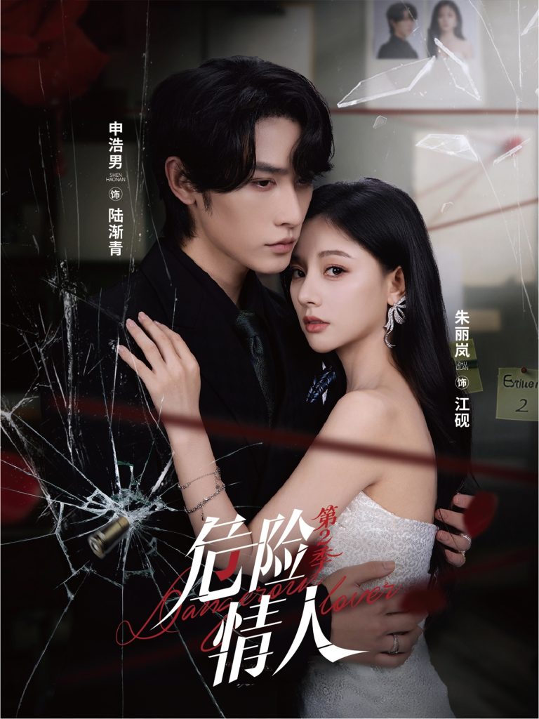 危险情人第2季（69集）申浩男＆朱丽岚-免费短剧
