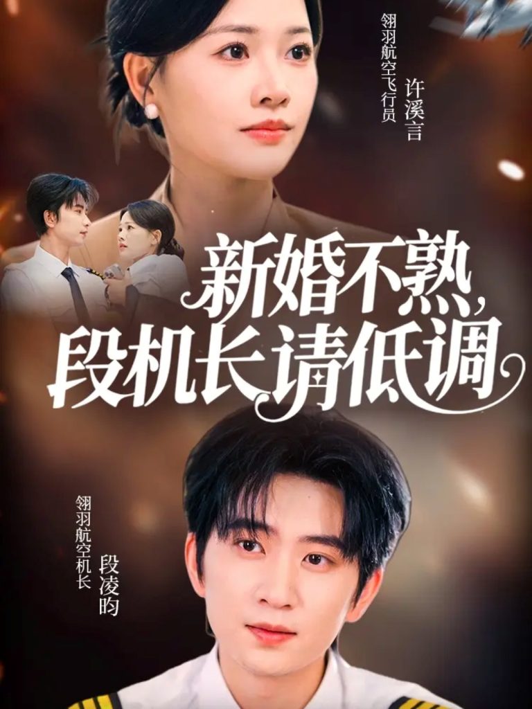 新婚不熟，段机长请低调（54集）侯朋岩＆曹千祎-免费短剧