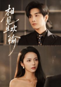 相见且欢愉（69集）林潇&邱卓雅-免费短剧