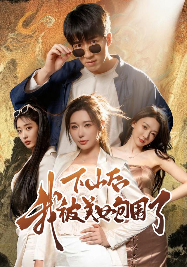 下山后我被美女包围了(60集)钟远哲&高子怡-免费短剧
