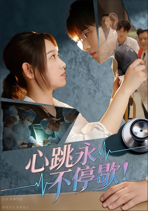 心跳永不停歇！（67集）李叶繁-免费短剧