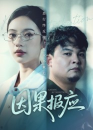 因果报应（30集）唐敏-免费短剧