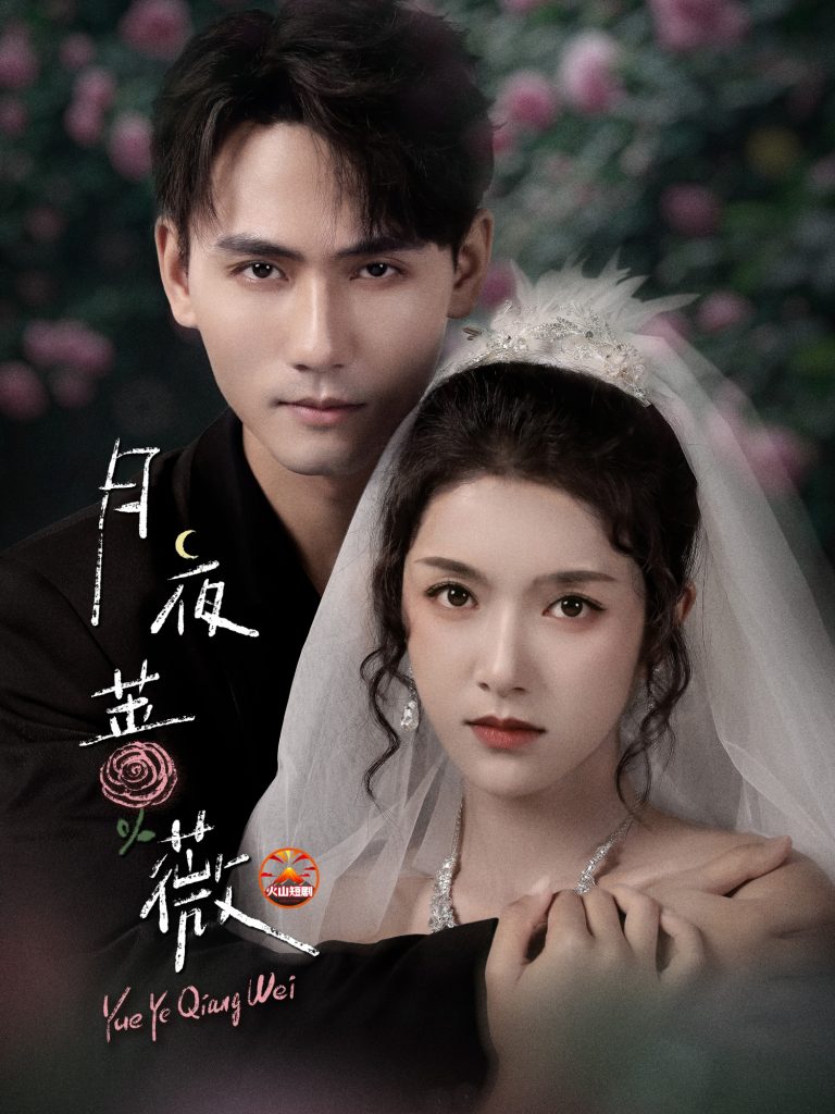 月夜蔷薇（72集）谢予望＆卢鹿鹿-免费短剧