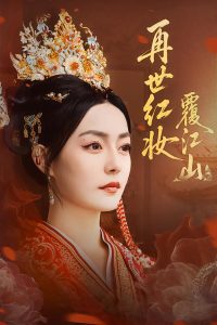 再世红妆覆江山（73集）林世杰&刘梦茹-免费短剧
