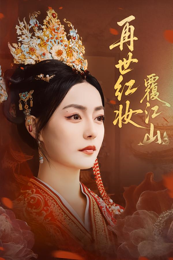 再世红妆覆江山（73集）林世杰&刘梦茹-免费短剧