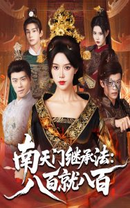 南天门继承法八百就八百（80集）薛子祺&孙梓铖-免费短剧