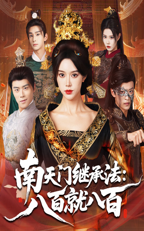 南天门继承法八百就八百（80集）薛子祺&孙梓铖-免费短剧
