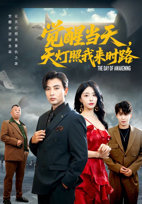 觉醒当天天灯照我来时路(61集)郑明洋&张嘉妤-免费短剧
