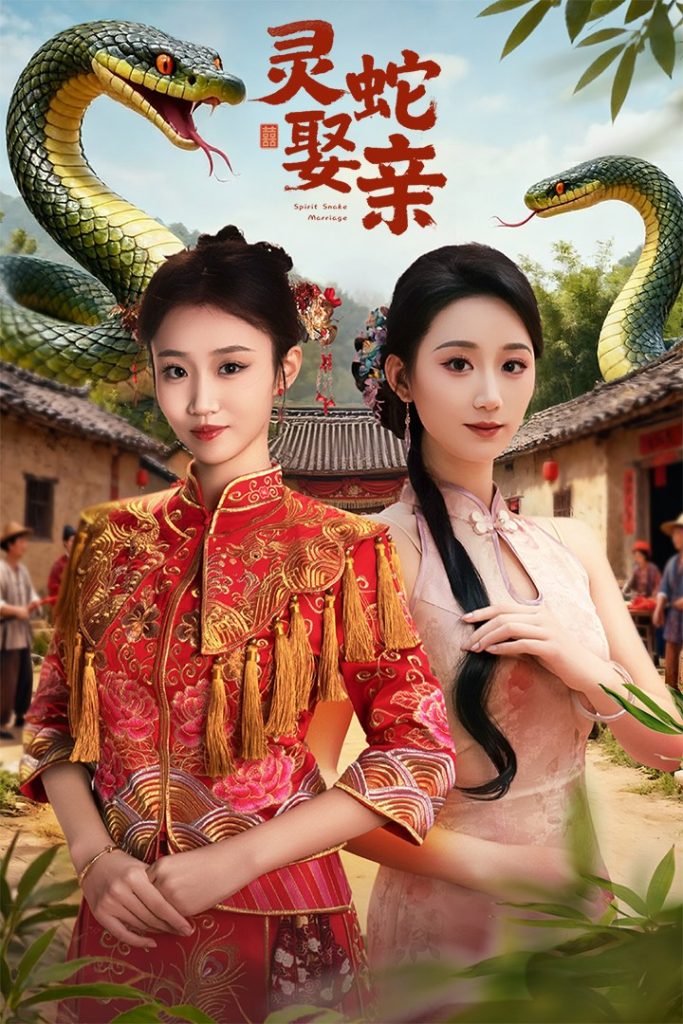 灵蛇娶亲＆灵蛇新娘（51集）张炘童&林仟芊-免费短剧