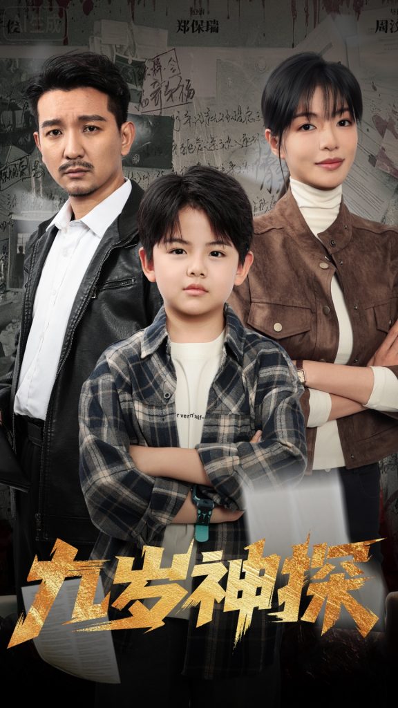 九岁神探（60集）崔煜森&魏嘉-免费短剧