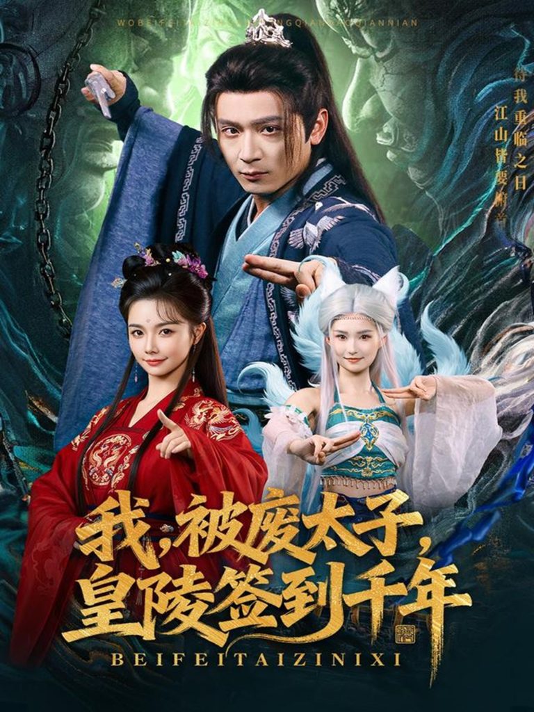 我被废太子皇陵签到千年（70集）寇诗翎&何其炜-免费短剧