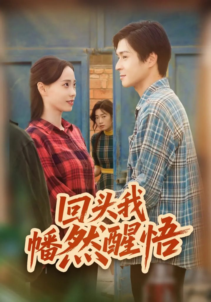 回头我幡然醒悟（50集）韩品杰&王梦婷-免费短剧