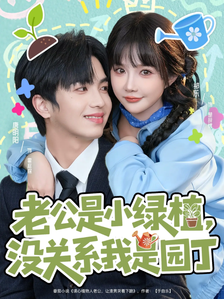 老公是小绿植，没关系我是园丁（57集）唐明阳＆祁乐-免费短剧