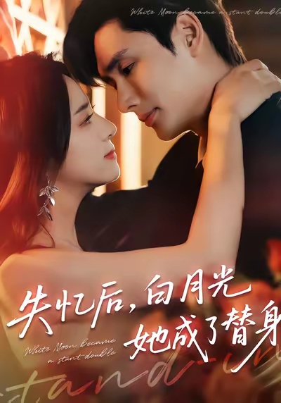 失忆后,白月光她成了替身(70集)孙捷平&杨洛仟-免费短剧