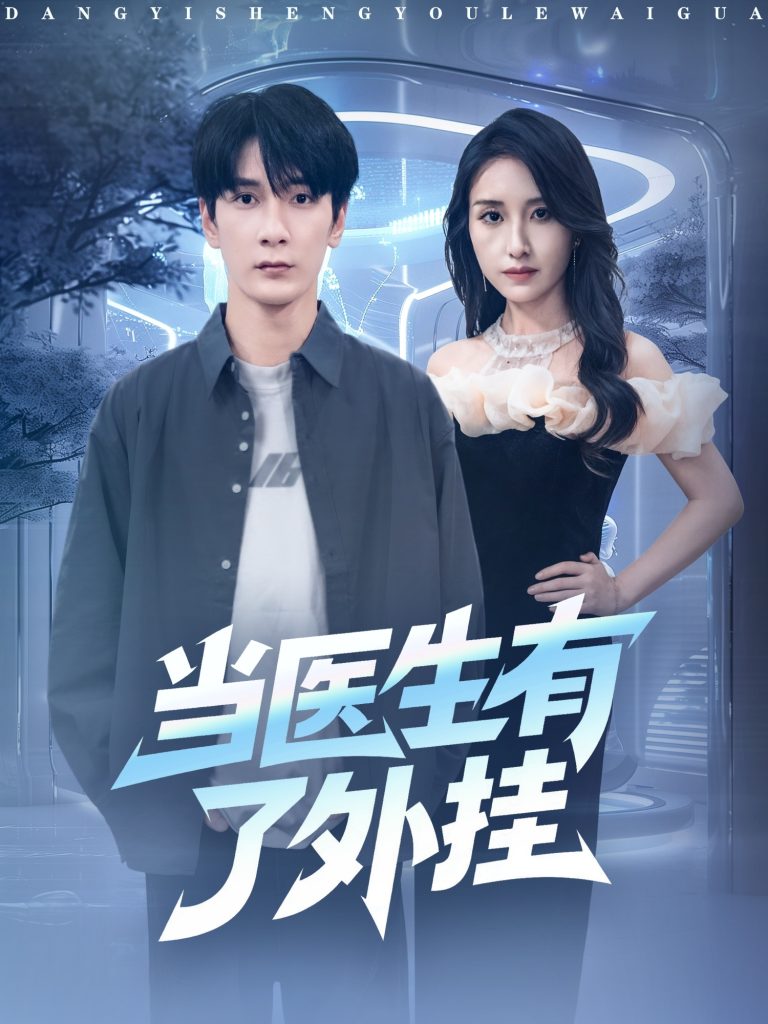 当医生有了外挂（80集）孙博文＆龙玥霖-免费短剧