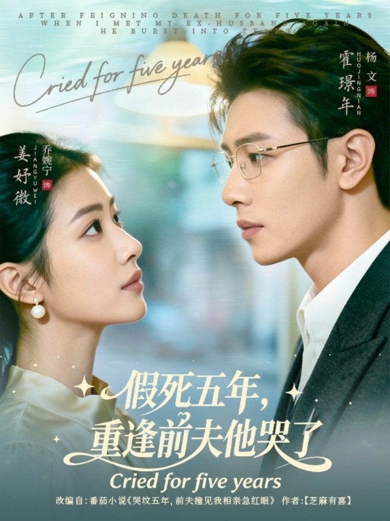 假死五年，重逢前夫他哭了（82集）杨文＆乔婉宁-免费短剧