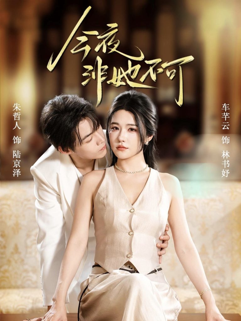 今夜非她不可（64集）朱哲人＆车芊云-免费短剧