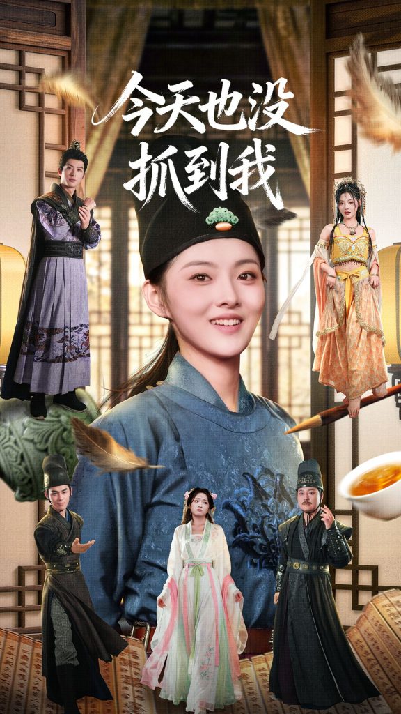 今天也没抓到我（40集）杜昱泽＆孙芊浔-免费短剧