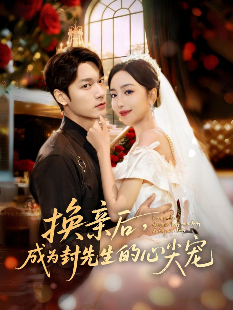 换亲后，成为封先生的心尖宠（60集）周宇航＆夏玄子-免费短剧