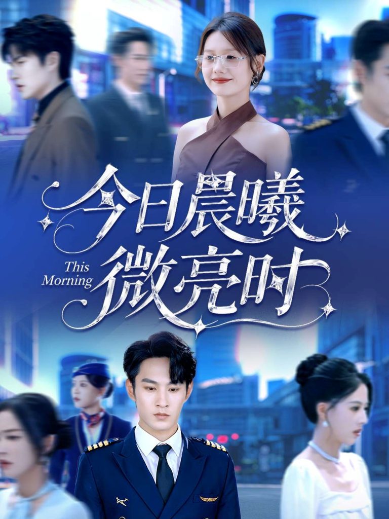 今日晨曦微亮时(90集)张玉忱&仇乐瑶-免费短剧