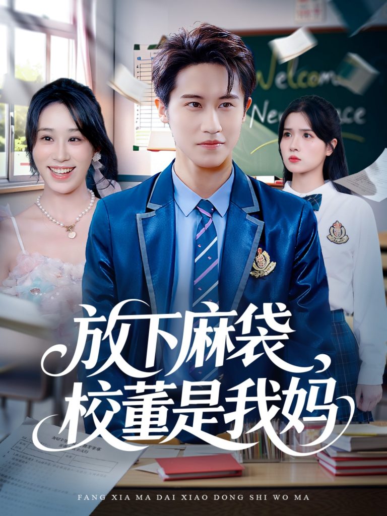 放下麻袋校董是我妈(77集)孙航&武鸿蕊-免费短剧