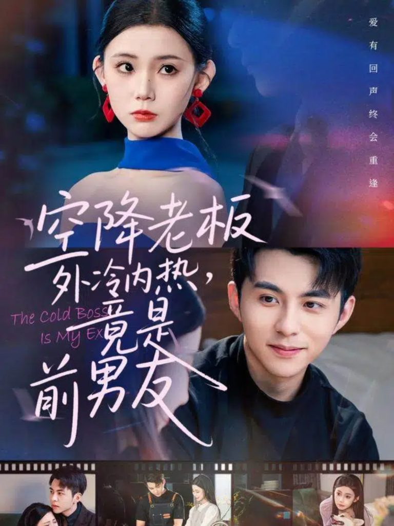 空降老板外冷内热，竟是前男友（76集）李可乐＆李丫丫-免费短剧