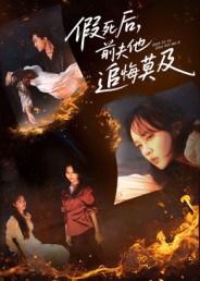 假死后，前夫他追悔莫及（62集）彭慧玲&单樱杰-免费短剧