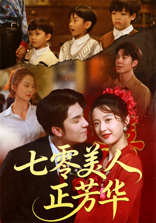 七零美人正芳华(70集)李佳琛(秦琛琛)&李博洋-免费短剧