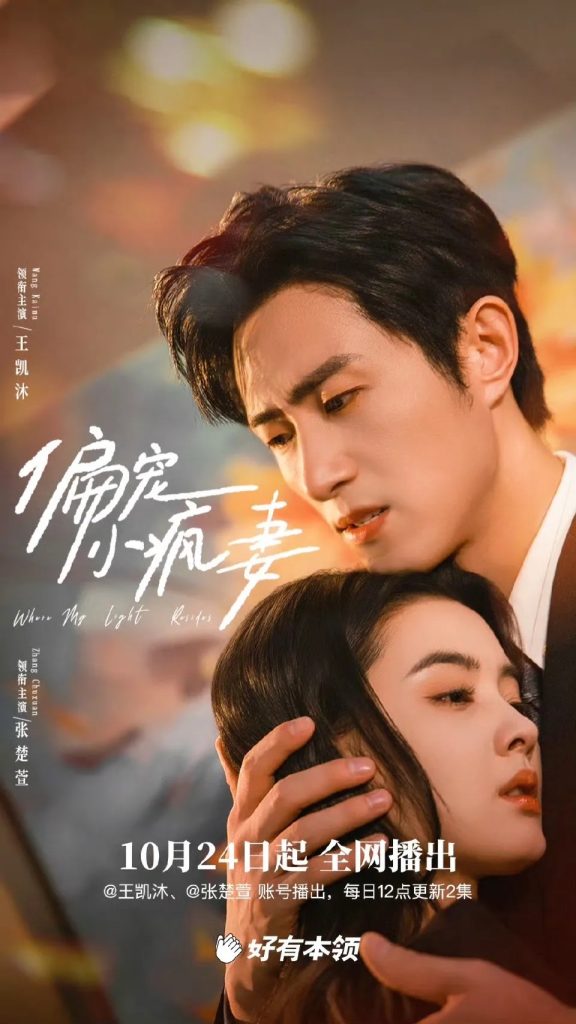 偏宠小疯妻（18集）王凯沐＆张楚萱-免费短剧