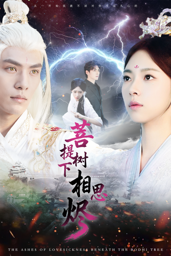 菩提树下相思烬(63集)文渊&崔一梁-免费短剧
