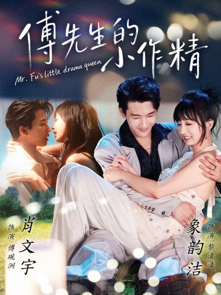 傅先生的小作精（71集）肖文宇＆象韵洁-免费短剧