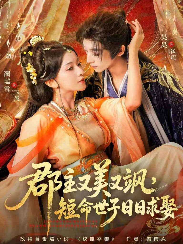 郡主又美又飒，短命世子日日求娶（76集）吴昊＆蔺瑞雪-免费短剧