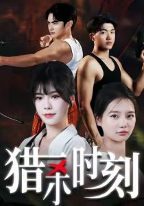 猎杀时刻（33集）亓琦＆朱曼妮-免费短剧