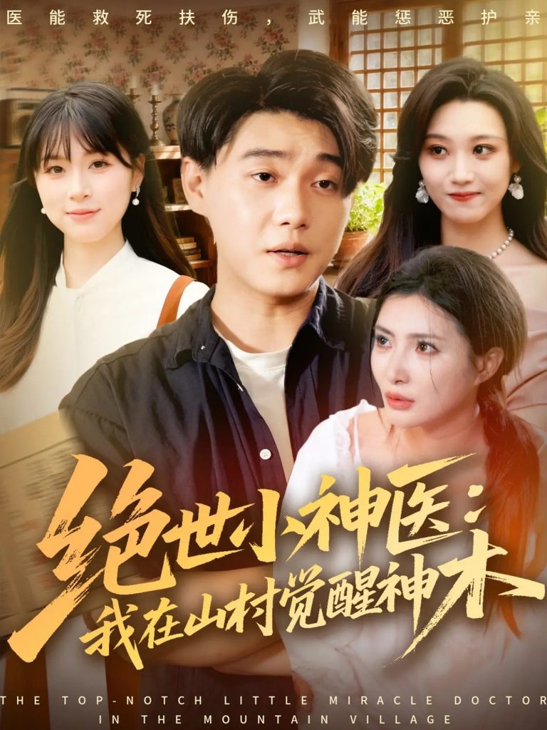 绝世小神医：我在山村觉醒神木（73集）李承熹＆李莎-免费短剧