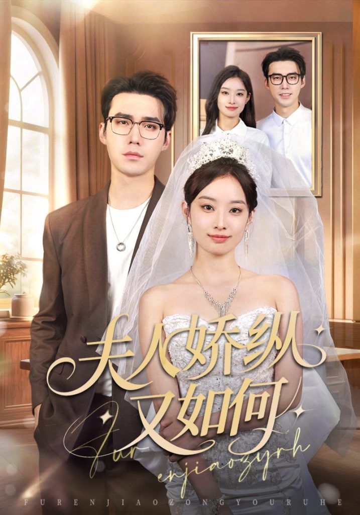 夫人骄纵又如何（72集）宋哲伦＆韩佳卉-免费短剧