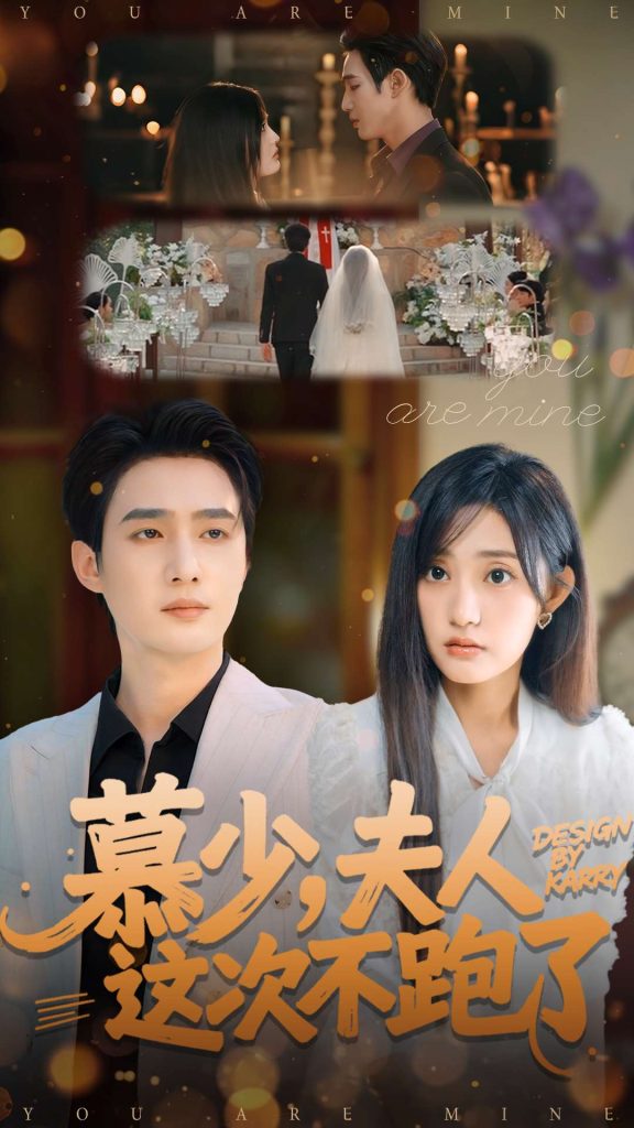 慕少夫人这次不跑了（100集）孙艺荀＆张若晞-免费短剧