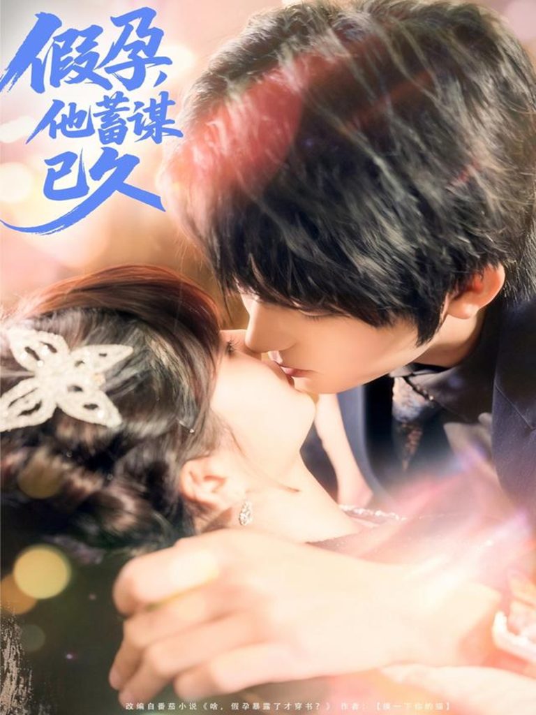 假孕，他蓄谋已久（80集）侯海涛＆赵美璇-免费短剧