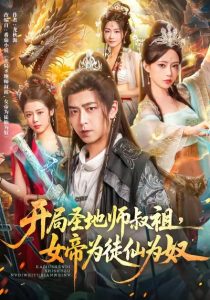 开局圣地师叔祖，女帝为徒仙为奴（80集）徐宇轩＆苏凝-免费短剧