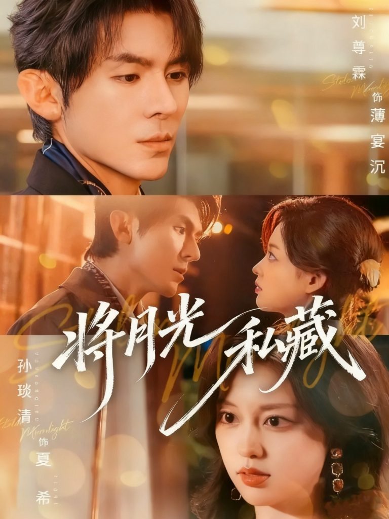 将月光私藏（70集）刘尊霖＆孙琰清-免费短剧