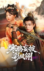寒鸦妄披彩凤翎（57集）韩子帆&赵梦娜-免费短剧