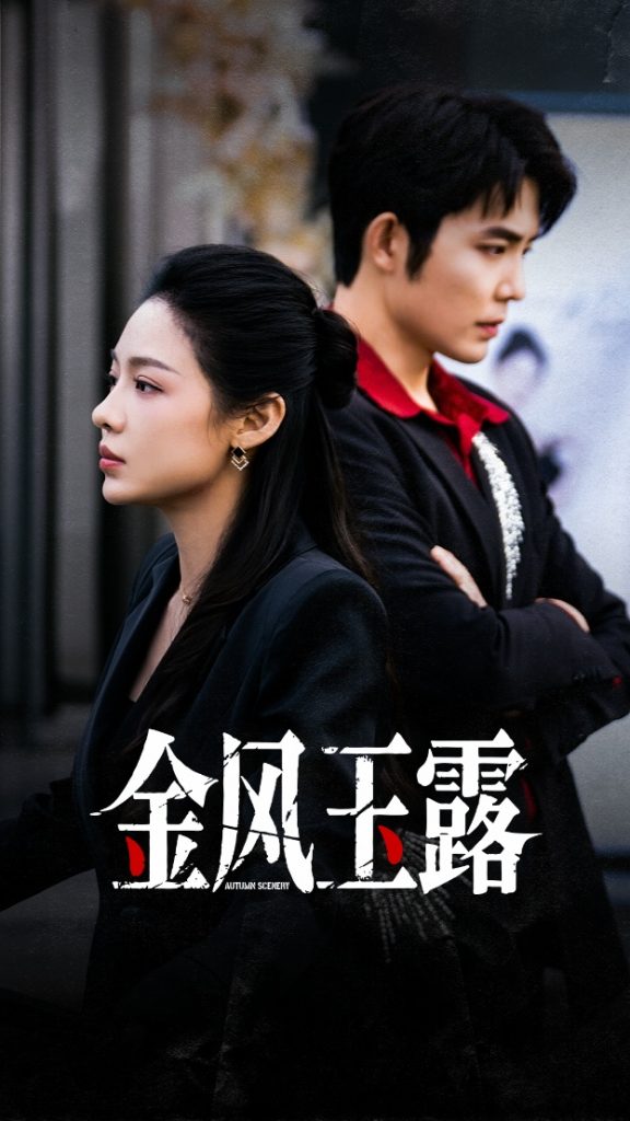 金风玉露（80集）王晨鹏＆盛以婕-免费短剧