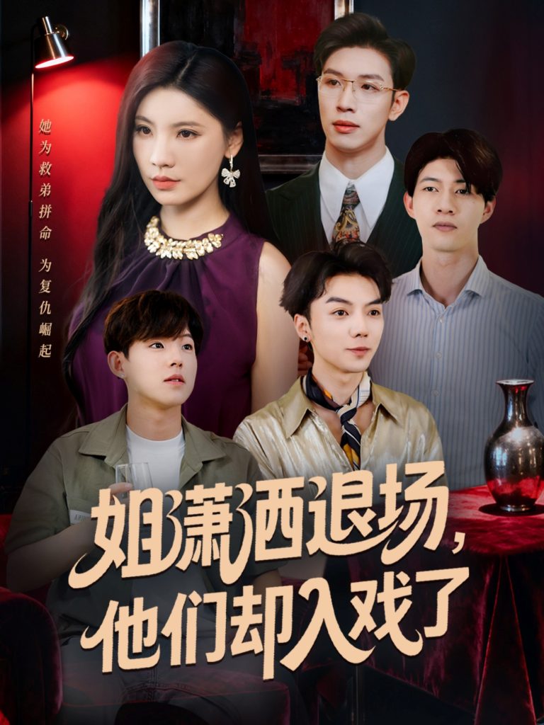 姐潇洒退场,他们却入戏了(70集)刘倩宇&杨文-免费短剧