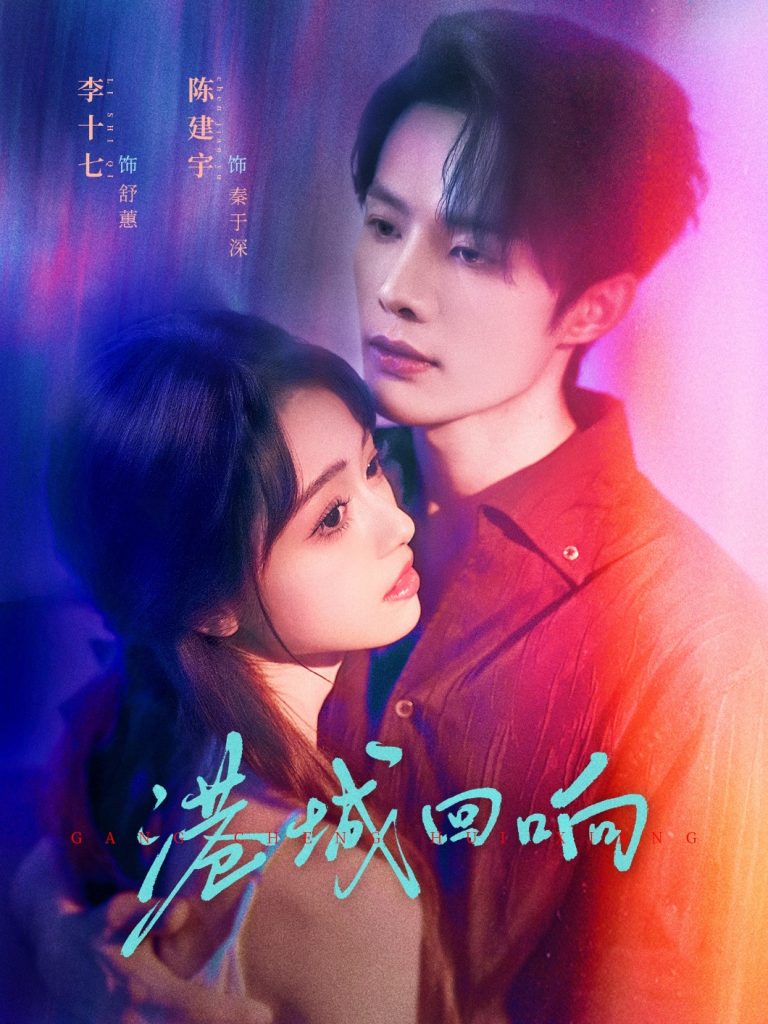 港城回响（79集）陈建宇＆李十七-免费短剧