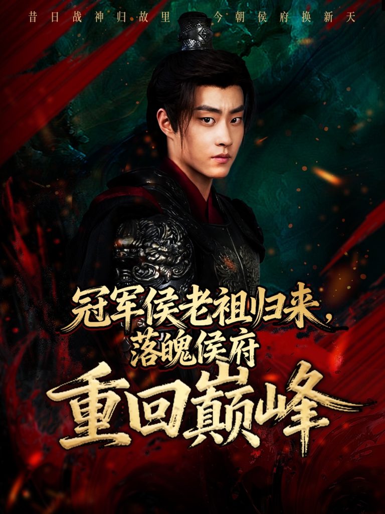 冠军侯老祖归来，落魄侯府重回巅峰（71集）郭榕声＆郭小铭-免费短剧