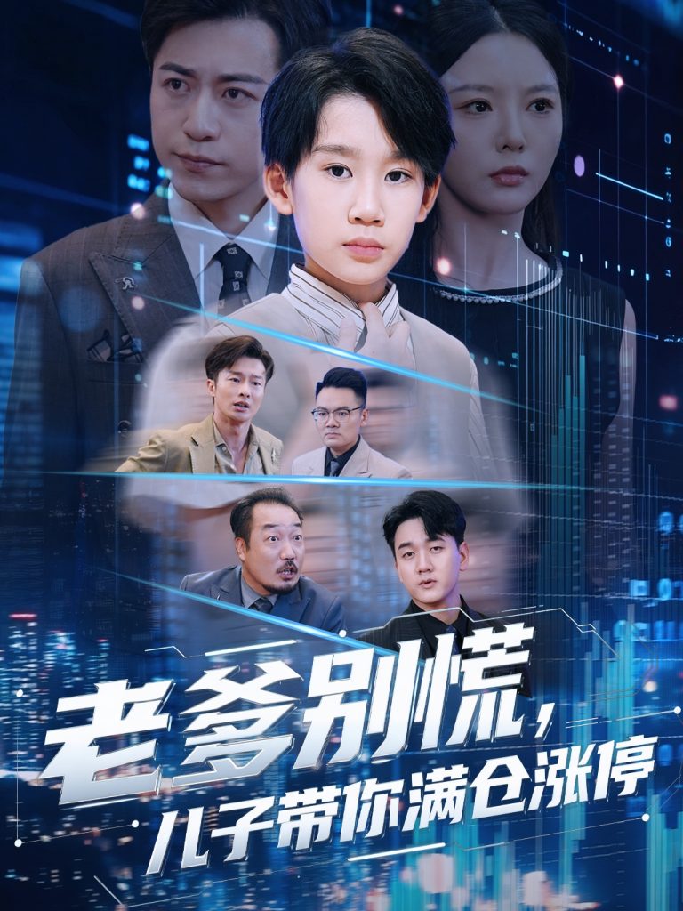 老爹别慌儿子带你满仓涨停(60集)黄梓轩&李图图-免费短剧