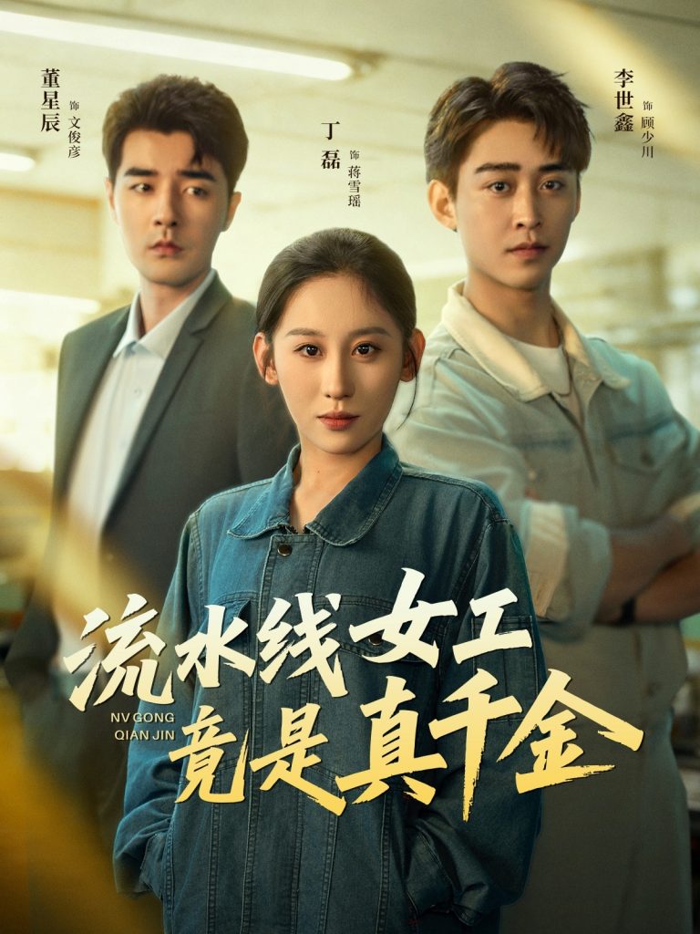 流水线女工竟是真千金(60集)李世鑫&丁磊&董星辰&杨晰茹-免费短剧