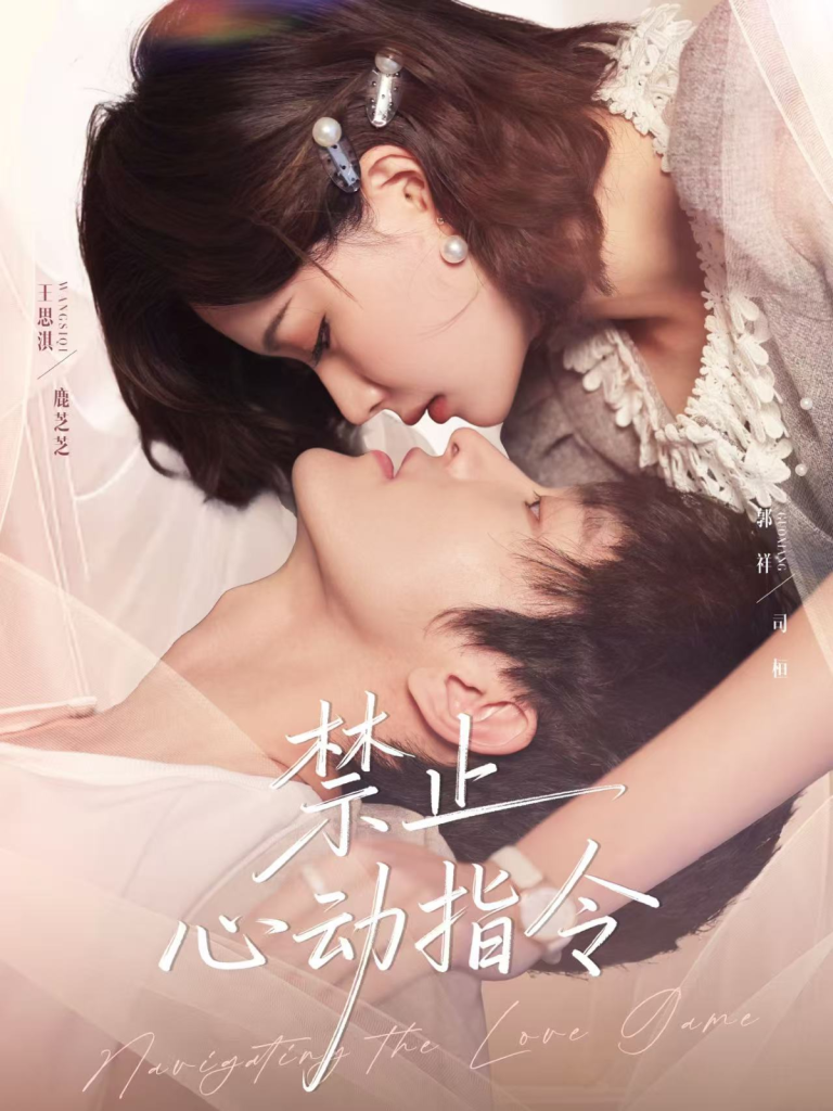 禁止心动指令（79集）郭祥＆王思淇-免费短剧