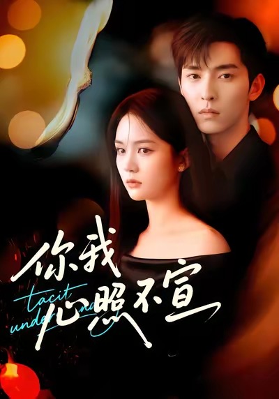 你我心照不宣（75集）尹月＆张禹麟-免费短剧
